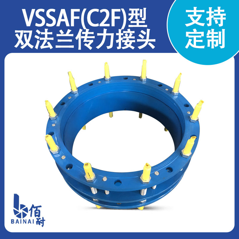 VSSJAF（C2F）型双法兰传力接头