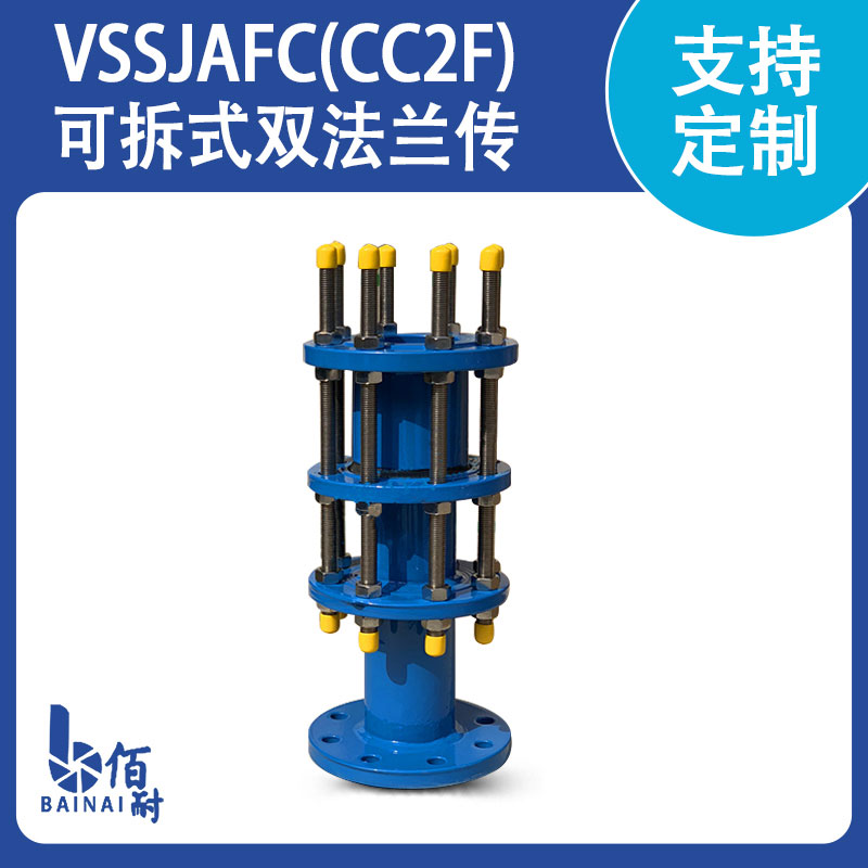 VSSJAFC(CC2F)可拆式双法兰传力接头